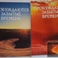 Пробуджуються забуті часи. 2 тома.