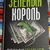 Зелений король. Поль-Лу Суліцер