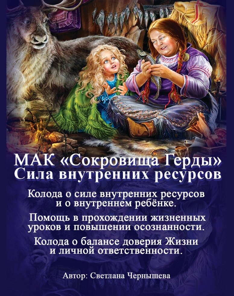 Скарби Герди. Метафоричні карти Світлана Чернишова. Колода з українською версією. Мак-карти.