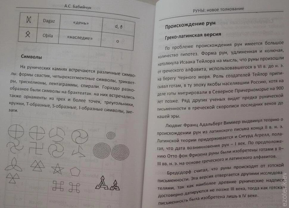 РУНІ: Нове пояснення. Бабійчук А. С.