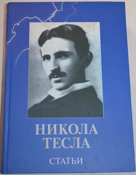 Никола Тесла. ктори.