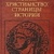 Свенціцька ІС. Раннє Різдво: сторінки історії.