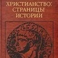 Свенціцька ІС. Раннє Різдво: сторінки історії.