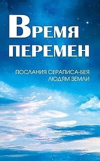 Кондратова Л. І. Час змін. Послання Сераписа-Бея людям Землі