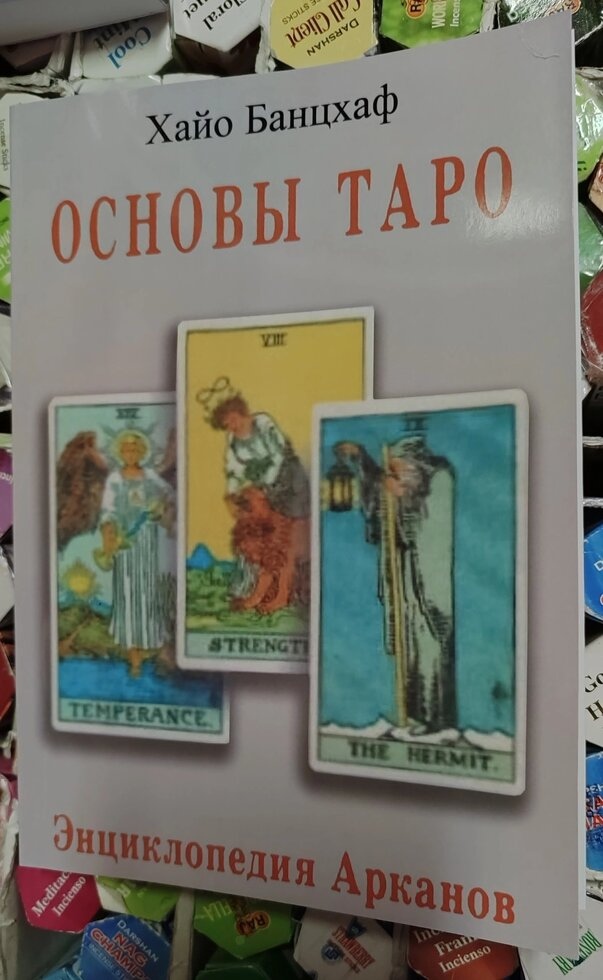 Основи Таро. Енциклопедія арканів. Хайо Банцхафт