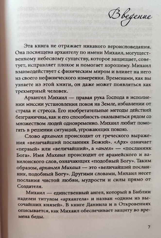 Чудеса Архангела Михаїла. Дорін Верче