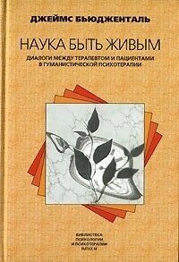 Наука бути живим. Б'юдженталь Дж.