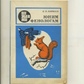 Про Корнєєв ЮНИМ ФЕНОЛОГАМ (коли зроблено уроки) 1984р.