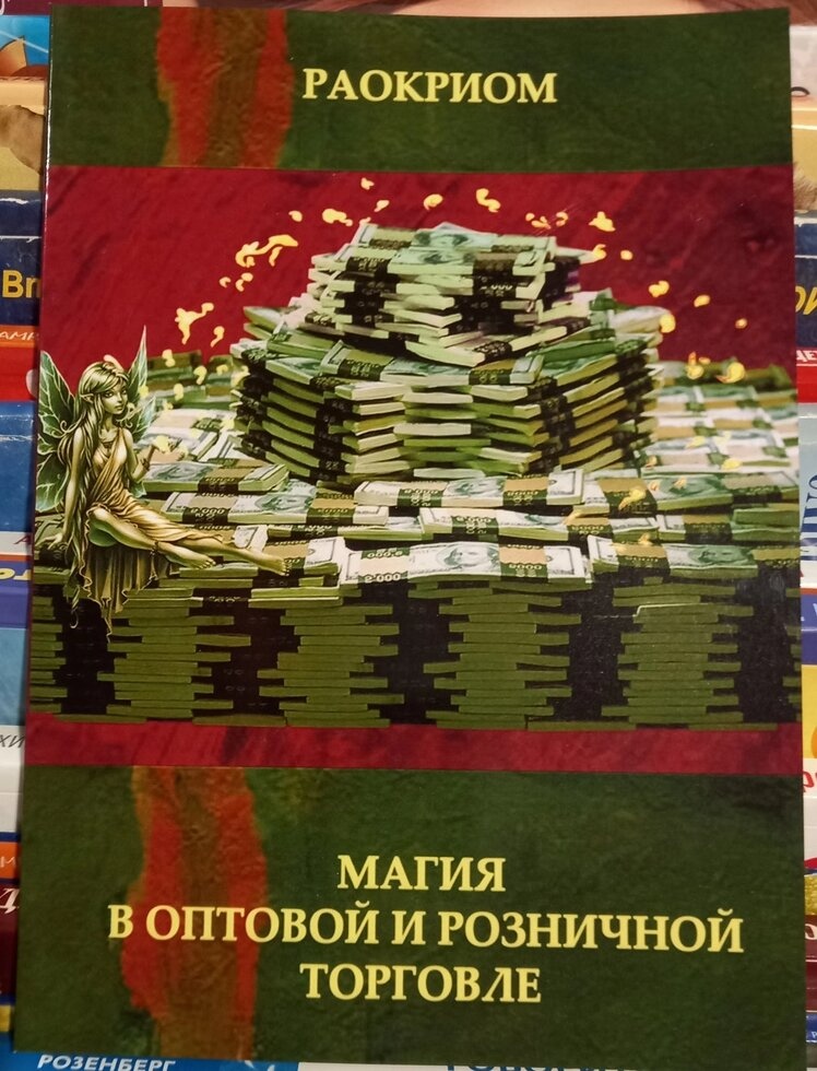 Магія в гуртовій і роздрібній торгівлі. Раокріом
