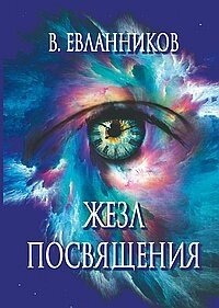 Евланников Жезл посвячення