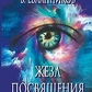 Евланников Жезл посвячення