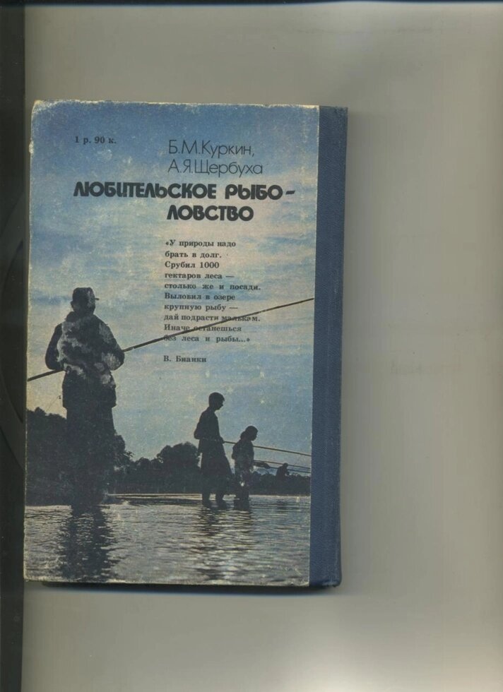 Б Куркін А Щербуха ЛЮБИТЕЛЬСЬКЕ РИБАЛЬСТВО 1985р.