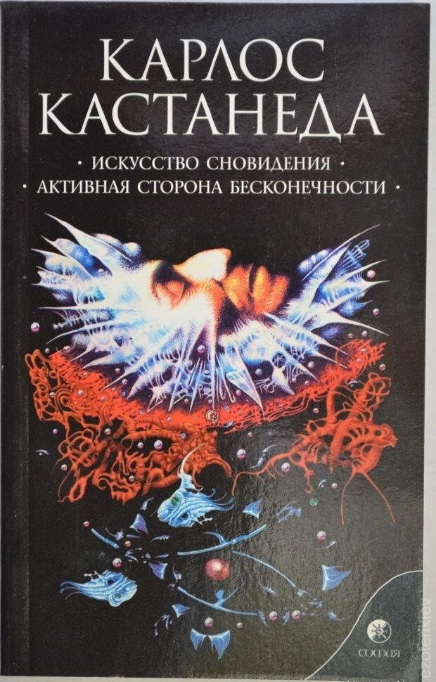 Мистецтво сновидіння. Активна сторона нескінченності. Меган Кастанеда. книга 5 (9-10 том)