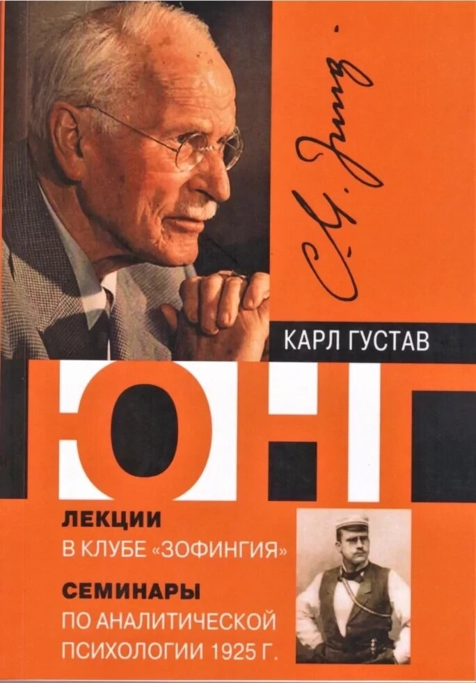Лекції в клубі Зофінгія, Аналітична психологія. Юнг К.