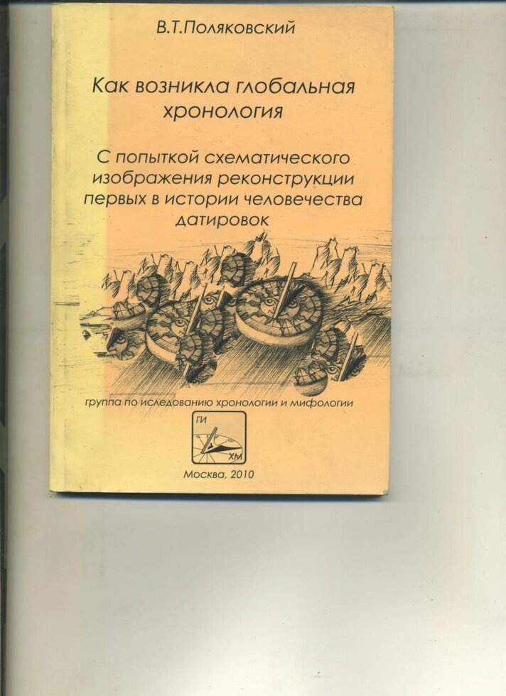 У Поляковський ЯК ВИНИКЛА ГЛОБАЛЬНЯ ХРОНОЛОГІЯ