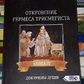 Об'явлення Гермеса Тримегиста. Доктрина душі. книга 4 Фестюж'єр Андре-Жан