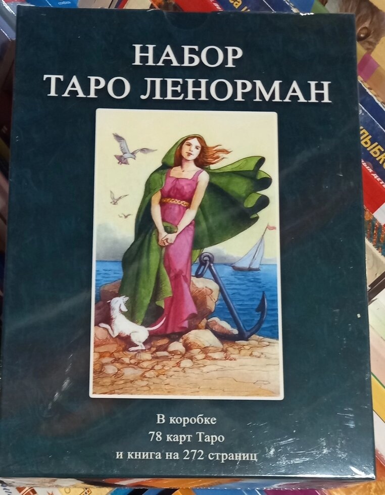 Таро Ленорман. Подарунковий набір 78 карт + книга Льодової Олени на 269 стор. Карти Таро.