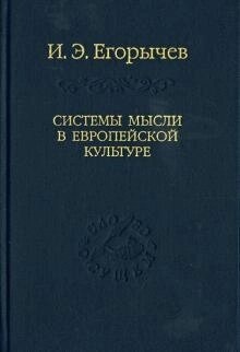 Системи думки в європейській культурі. Єгоричев В. Е.