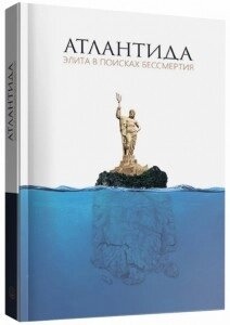 Атлантида. Еліта в пошуках безсмертя. Нових