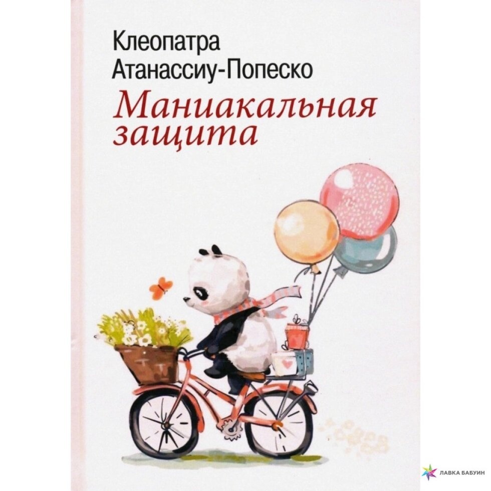 Атанасіу-Попіско К. Маніакальний захист