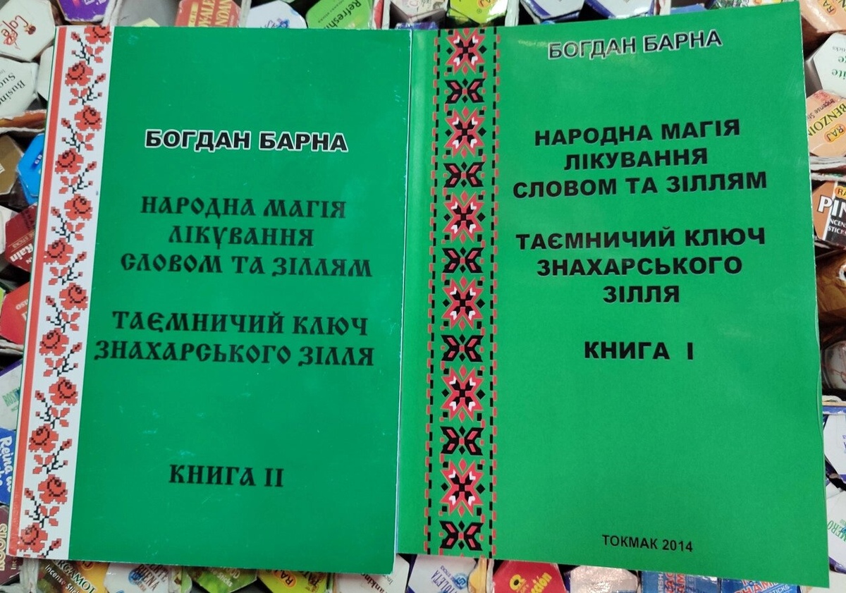 Народна магія лікування словом та зіллям. Таємничий ключ знахарського зілля. Книга 1-2 Богдан Барна