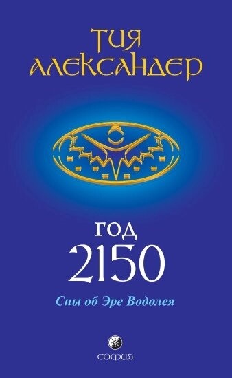 Рік 2150. Сни про Еру Водолія. Александер Тія