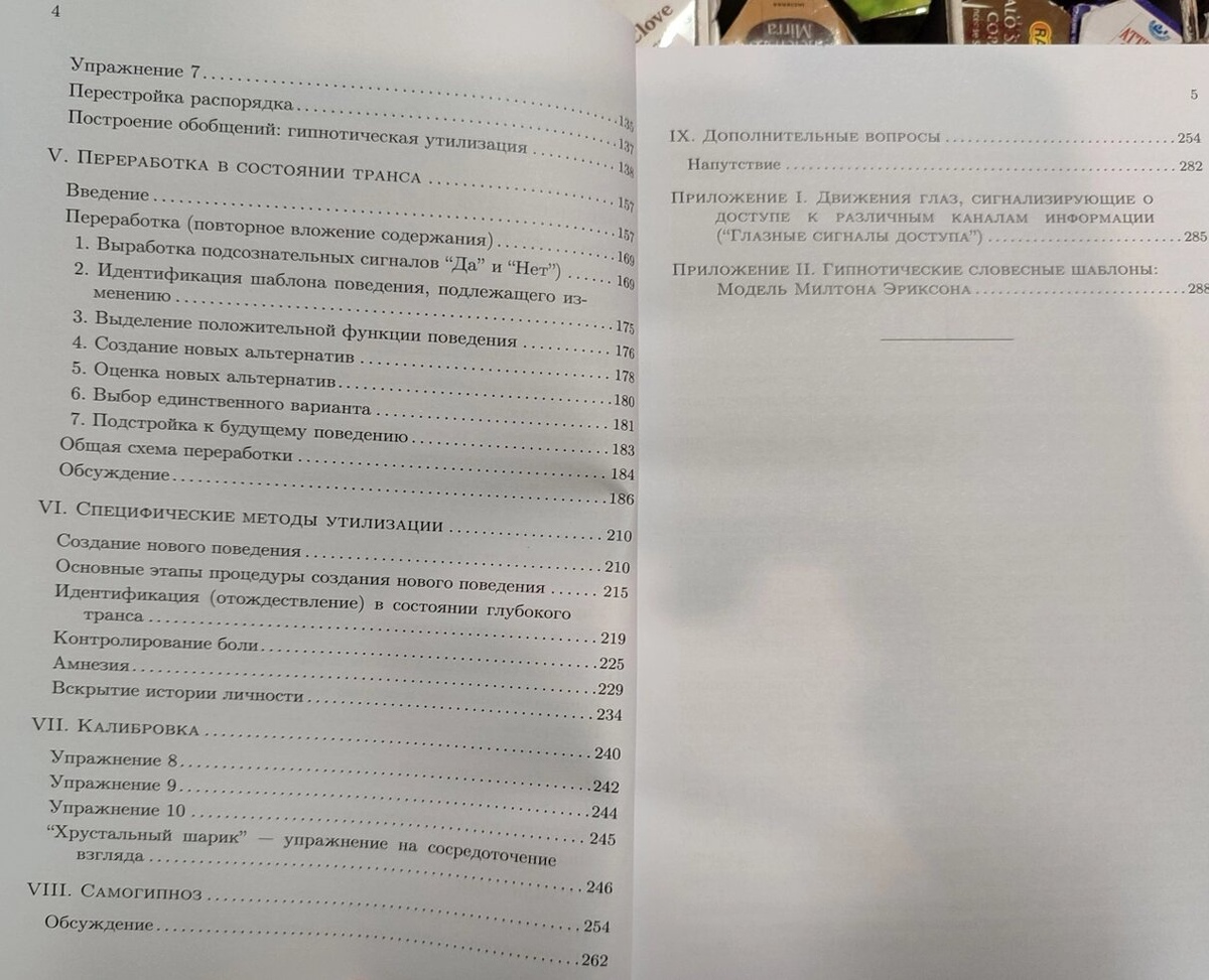Утворення трансів. Нейролінгвістичне програмування та структура гіпнозу. Д. Гріндер, Р. Брендлер