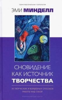 Мінделл Еммі Сновидіння як джерело творчості: 30 творчих і чарівних способів роботи над собою
