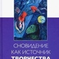 Мінделл Еммі Сновидіння як джерело творчості: 30 творчих і чарівних способів роботи над собою