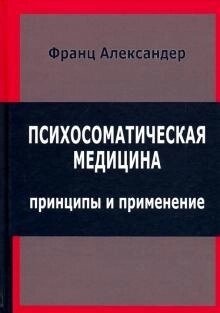 Психосоматична медицина. Принципи та застосування. Александер Ф