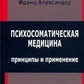 Психосоматична медицина. Принципи та застосування. Александер Ф