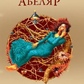 Магічний перехід: Шлях жінки — воїна. Абеляр Тайша.