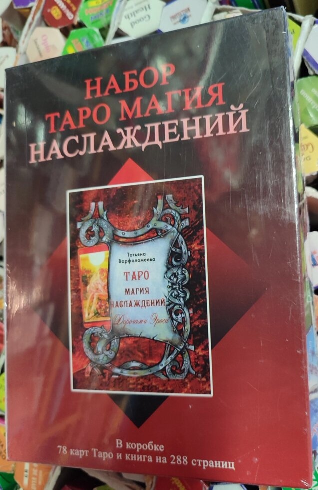 Магія Насолода Таро (подарунковий набір) 78 карт + Книга 288 стр. Карти Таро.
