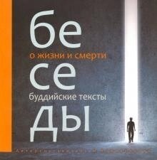 Бесіди про життя і смерті. Збірка буддійських текстів з кол. мал. Кожевнікова Маргарита