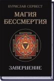 Магія Безсмертя завершення. Буреслав Сервест.