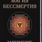 Магія Безсмертя завершення. Буреслав Сервест.