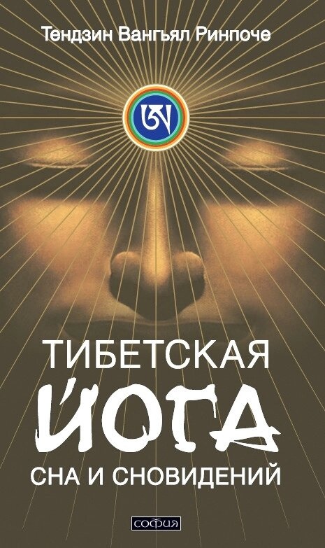Тибетська йога сну та сновидінь. Тендзін Вангьял Рінпоче