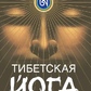 Тибетська йога сну та сновидінь. Тендзін Вангьял Рінпоче