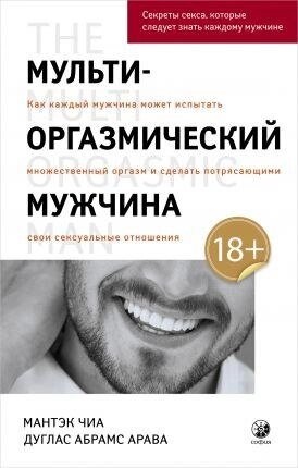 Мультиоргазмічний чоловік: Секрети сексу, які треба знати кожному чоловікові. Чиа Мантєк.