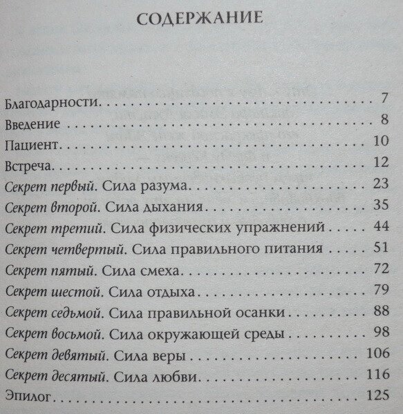 Адам Дж. Джексон 10 секретів Здоров'я: Сучаснаociety про мудрість і здоров'я.