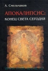 Сміливців А. Апокаліпсис: кінець світу сьогодні