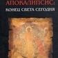 Сміливців А. Апокаліпсис: кінець світу сьогодні