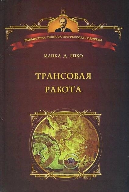 Япко М. Трансова робота. Введення в практику клінічного епіцепту. Навчальний посібник.