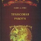 Япко М. Трансова робота. Введення в практику клінічного епіцепту. Навчальний посібник.