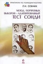 Тест Сонді: Метод портретних вибірів — Адаптований. Л. Н. Собчик
