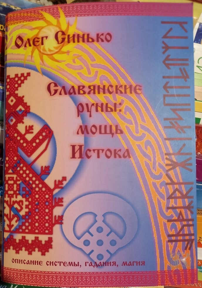 Слов'янський Руни: міць Істока. Олег Синько