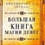 Любов Нікіфорова (Віділа). Велика книга магії грошей.
