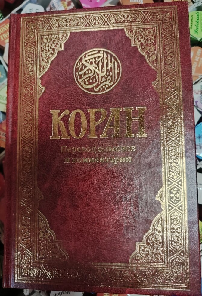 Коран. Переклад сенсів і коментарі Іман Валерій Пороховий.