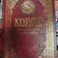 Коран. Переклад сенсів і коментарі Іман Валерій Пороховий.