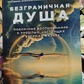 Безмежна душа. Справжні спогади про минулі, справжні та майбутні життя Бланкіншип Б.